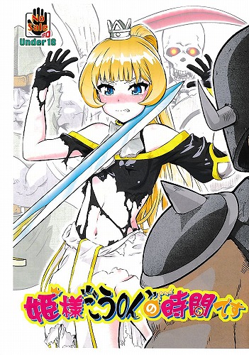 姫様ごう〇んの時間です