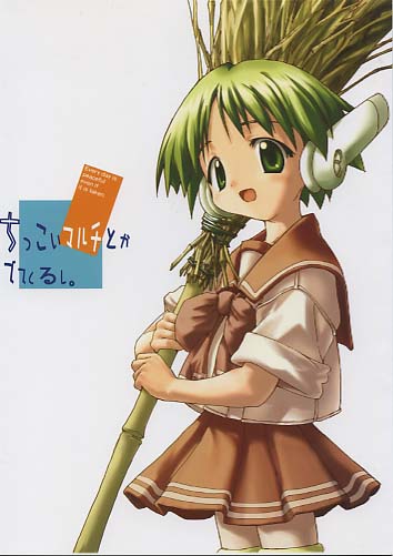 ちっこいマルチとかでてくるし。