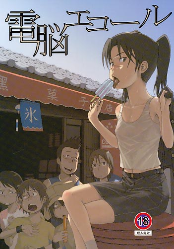 電脳エコール