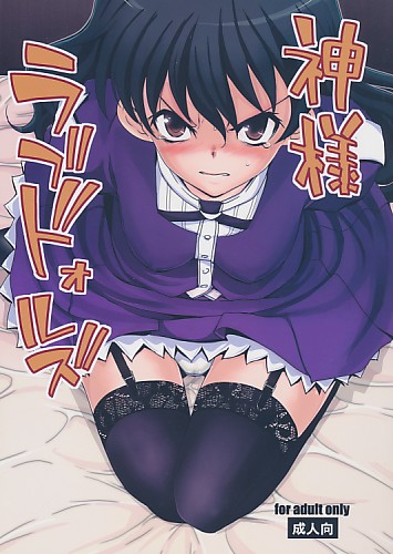 神様ラブドォルズ