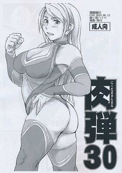 肉弾　30