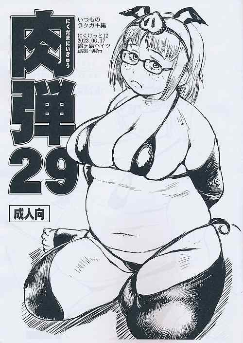 肉弾　29