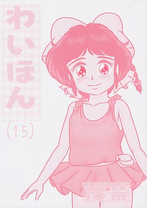 わいほん (15) (表紙色違い有)