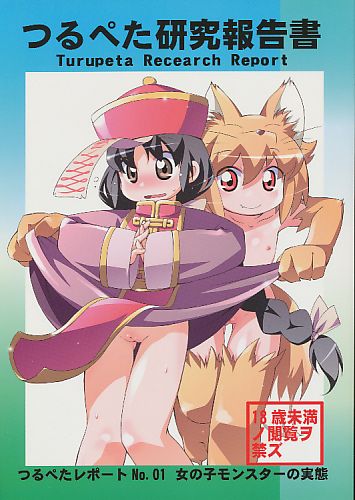 つるぺた研究報告書
