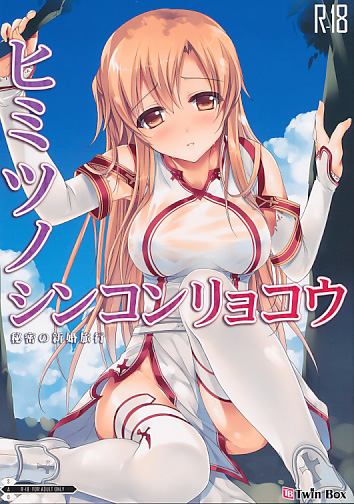 ヒミツノシンコンリョコウ 秘密の新婚旅行