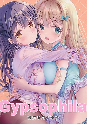 Gypsophila 書店限定小冊子