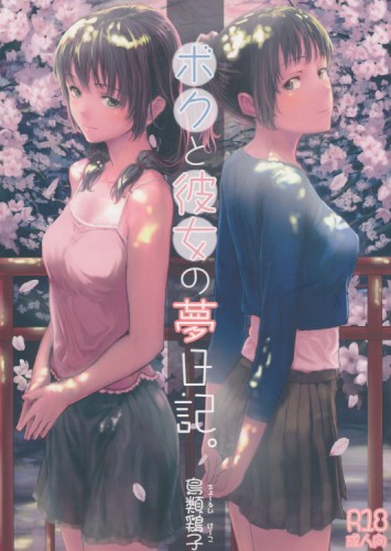 ボクと彼女の夢日記
