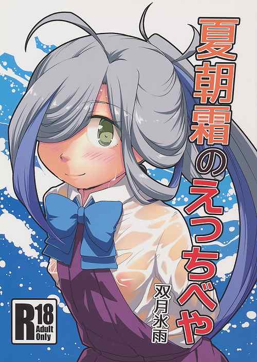 夏朝霜のえっちべや