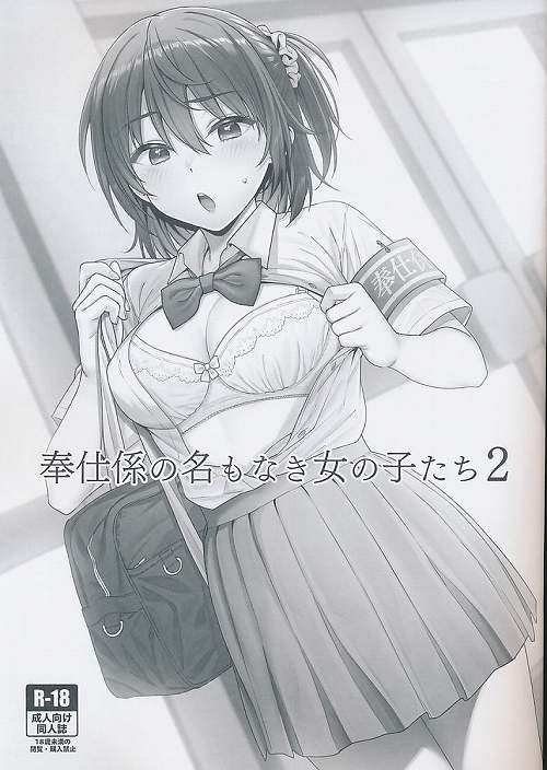 奉仕係の名もなき女の子たち2