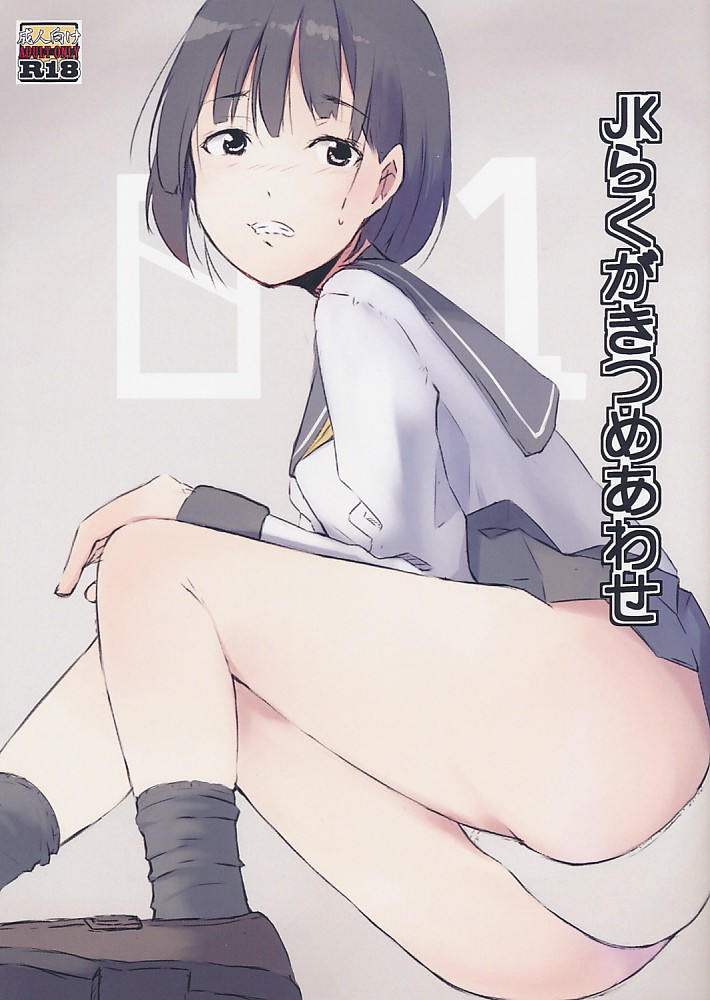 JKらくがきつめあわせ