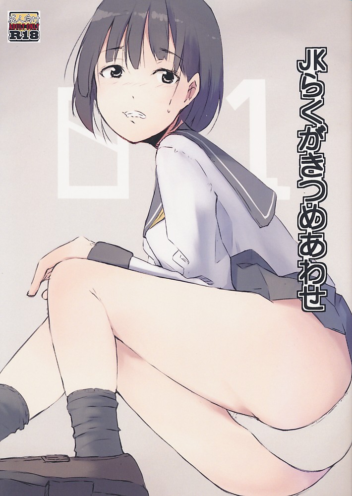 JKらくがきつめあわせ 01