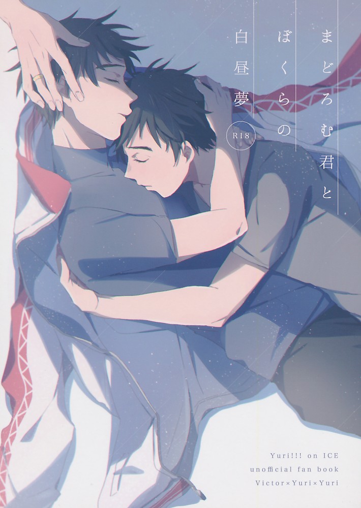 まどろむ君とぼくらの白昼夢