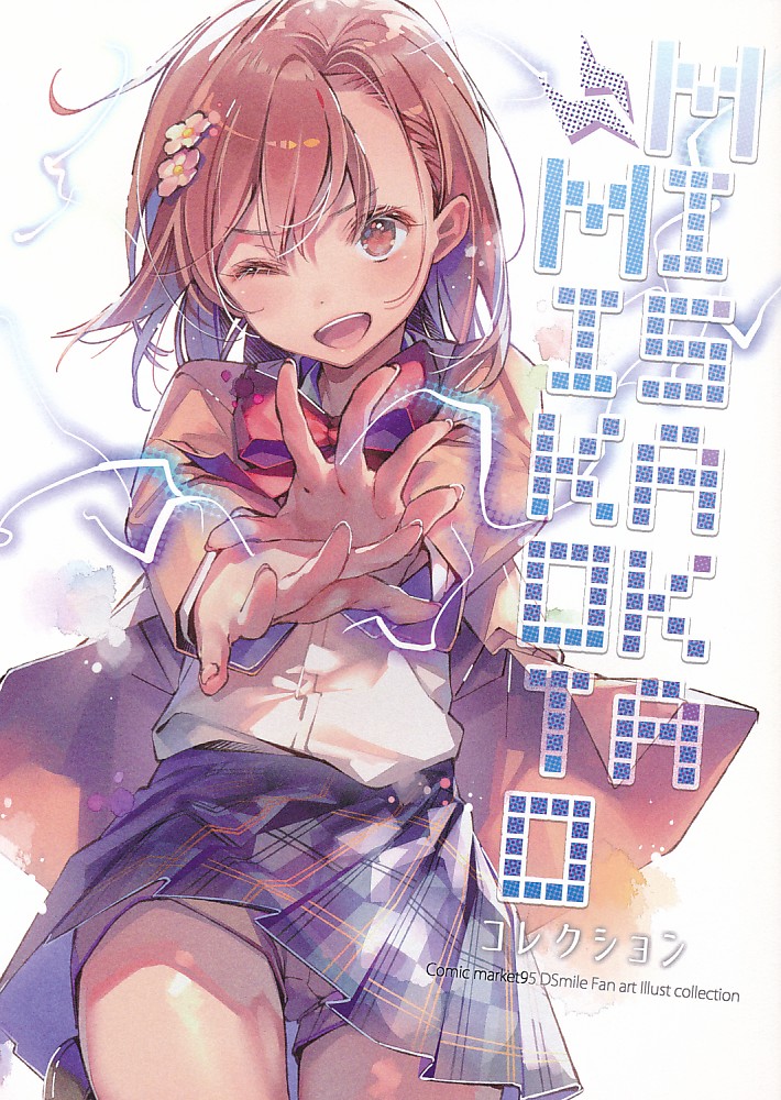 MISAKA MIKOTO コレクション