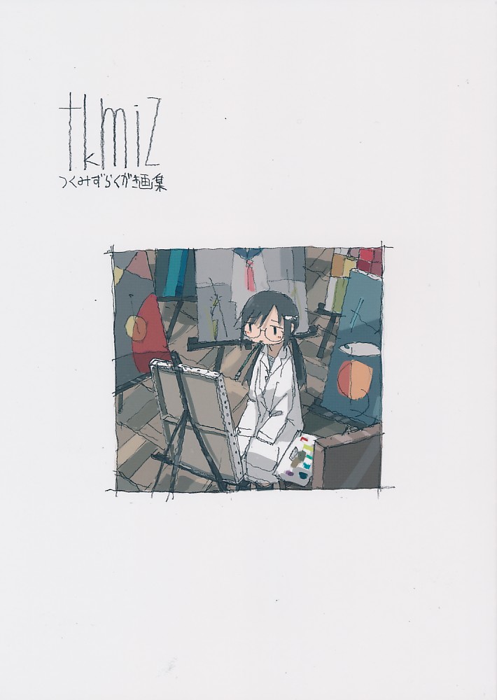 つくみずらくがき画集