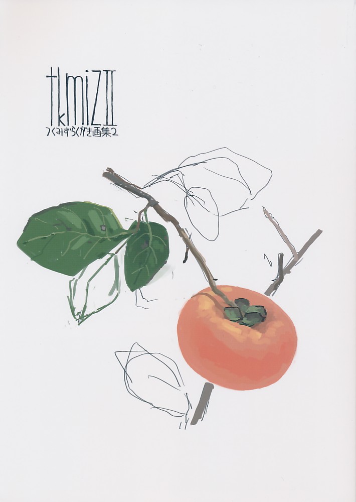 つくみずらくがき画集2