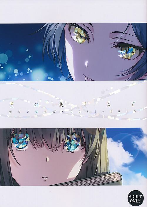 月の果てまで