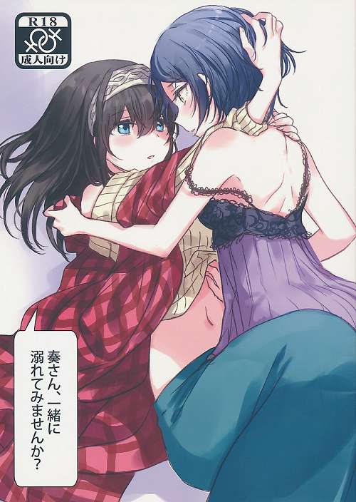 奏さん、一緒に溺れてみませんか?