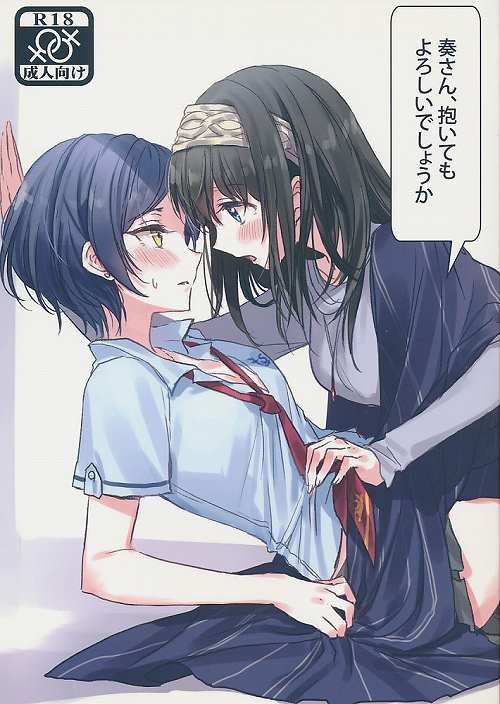 奏さん、抱いてもよろしいでしょうか