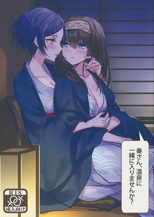 奏さん、温泉に一緒に入りませんか?