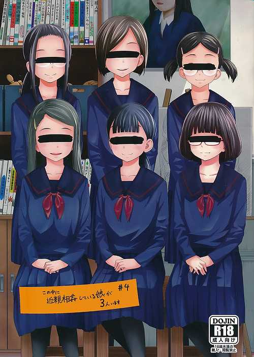 この中に近親相姦している娘が3人います #4