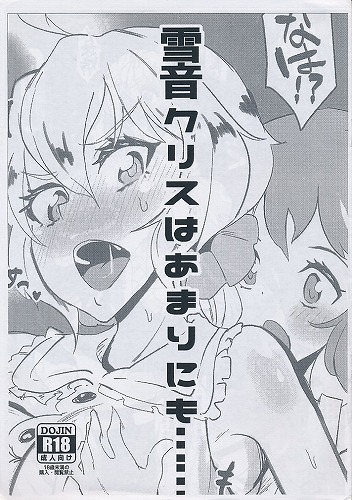 雪音クリスはあまりにも・・・・・・