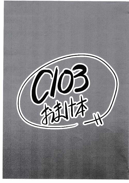 C103おまけ本