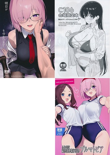 C106・3点セット(明日がふたりを分かつまで+鼠径部搾精体育祭ブルマトピア+C106会場限定本　最近のアニメやらのよろず本)