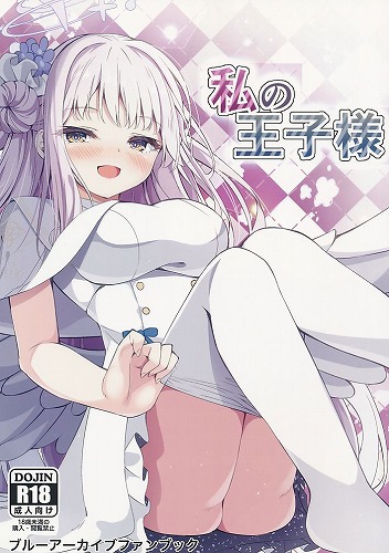私の王子様
