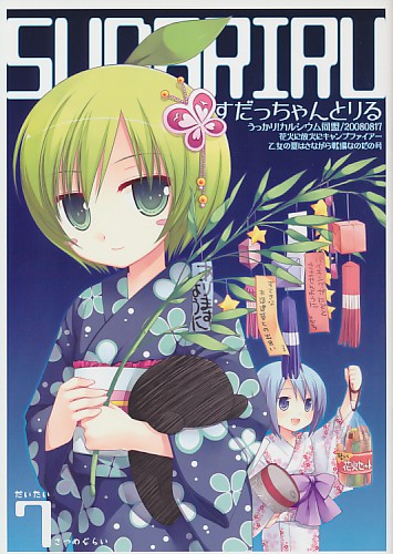 SUDALIRU すだっちゃんとりる だいたい7さつめぐらい