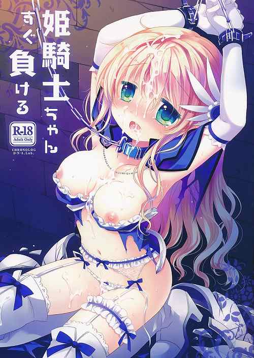 姫騎士ちゃんすぐ負ける