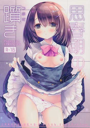 思春期の躓き