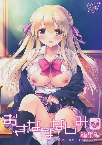 おさなななじみ総集編