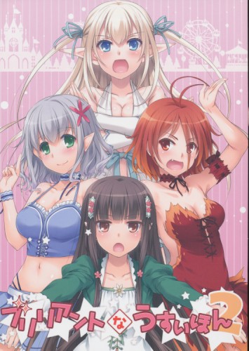 ブリリアントなうすいほん2