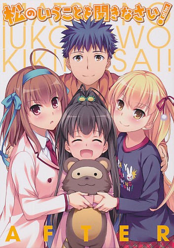 松のいうことを聞きなさい！