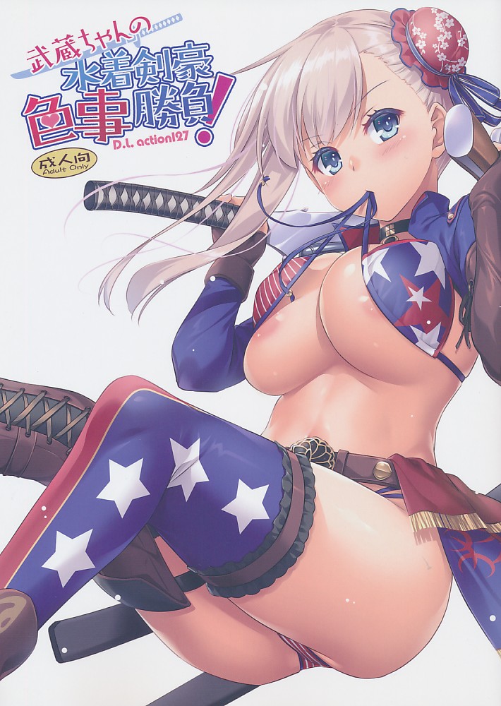 武蔵ちゃんの水着剣豪色事勝負! D.L. action 127
