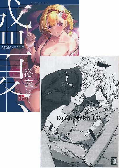 2点セット( 盛夏、浴衣にて + Rough Sketch 156 )