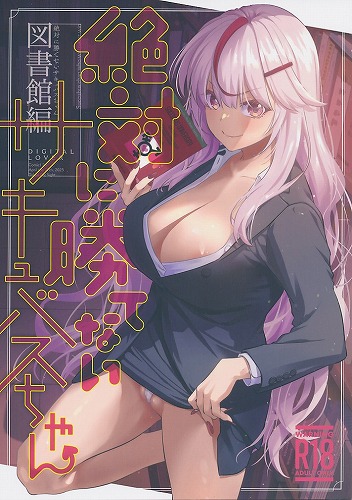 絶対に勝てないサキュバスちゃん 図書館編