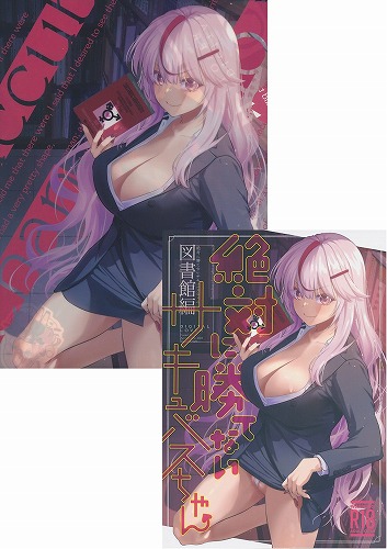 COMIC1☆26・2点セット(絶対に勝てないサキュバスちゃん 図書館編+クリアファイル)