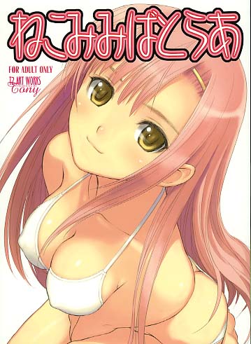 ねこみみばとらあ