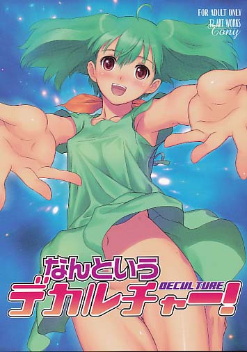 なんというデカルチャー