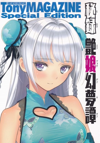 Tony MAGAZINE Special Ediotion 秘録艶娘幻夢譚