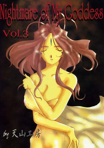 Nightmare of My Coddess vol3