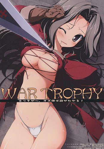 WAR TROPHY さっすがー、オズ様は話がわかる!