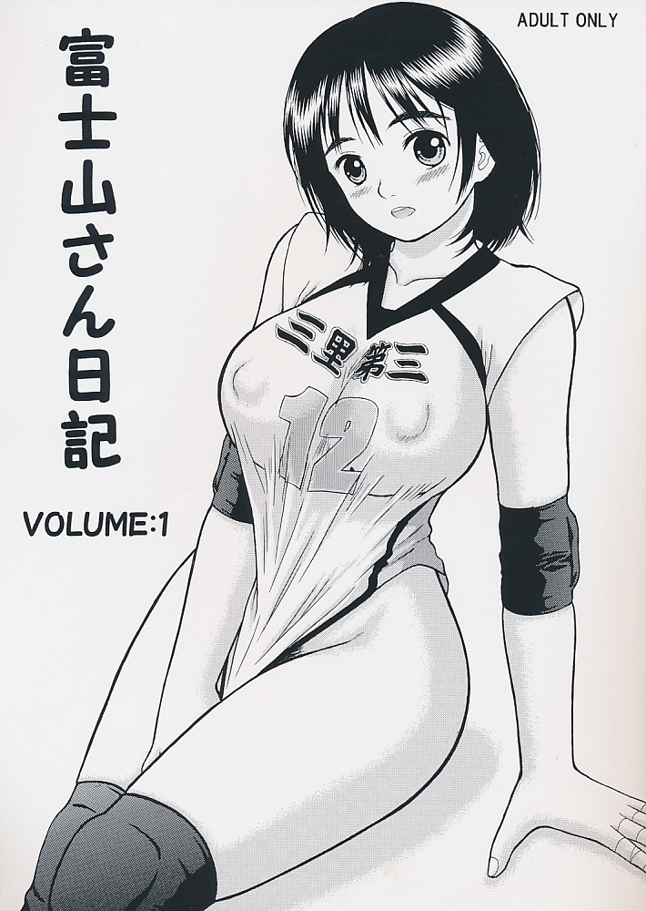 富士山さん日記