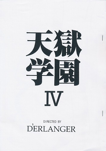 天獄学園　Ⅳ