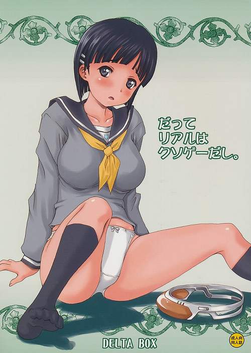 だってリアルはクソゲーだし。