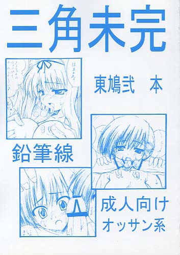 三角未完