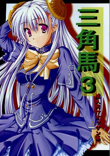 三角馬3