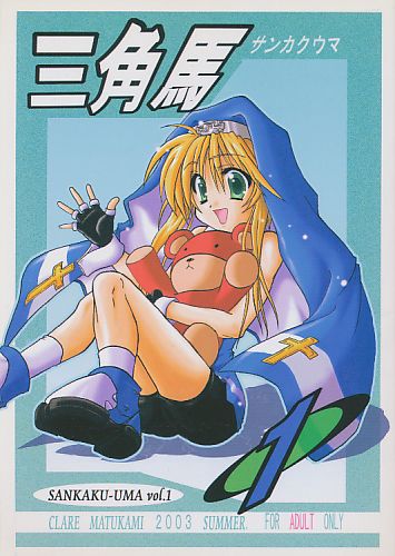 三角馬 壱