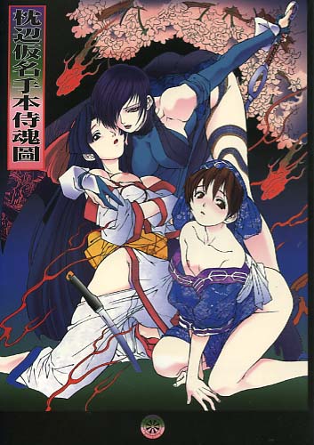 枕辺仮名手本侍魂圖
